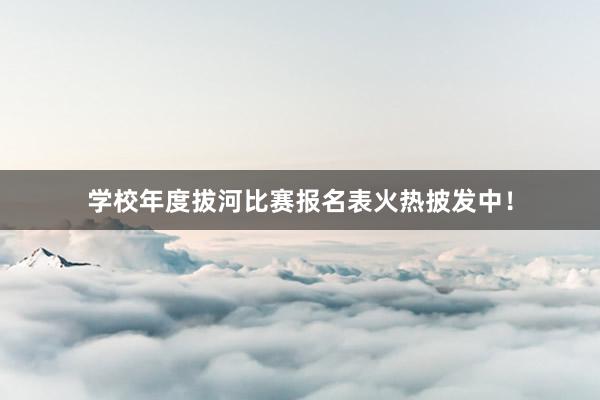 学校年度拔河比赛报名表火热披发中！