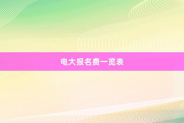 电大报名费一览表