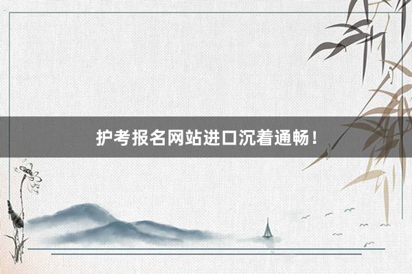 护考报名网站进口沉着通畅！