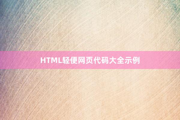 HTML轻便网页代码大全示例