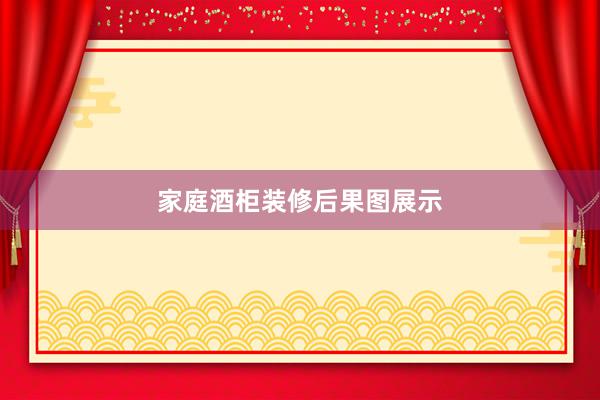 家庭酒柜装修后果图展示