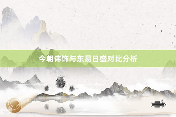 今朝讳饰与东易日盛对比分析