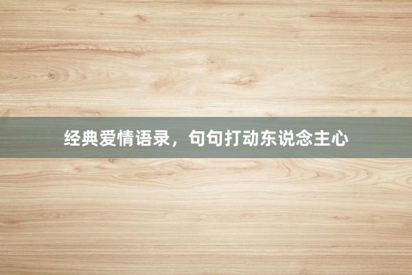 经典爱情语录，句句打动东说念主心