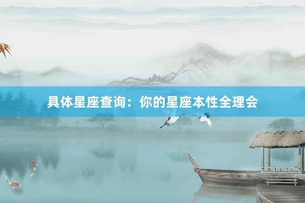 具体星座查询：你的星座本性全理会
