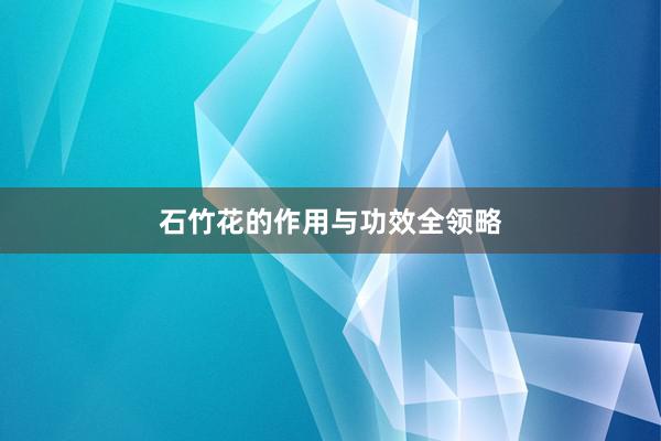 石竹花的作用与功效全领略