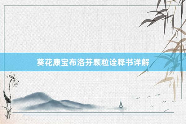 葵花康宝布洛芬颗粒诠释书详解