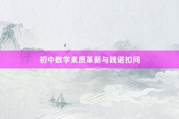 初中数学素质革新与践诺扣问