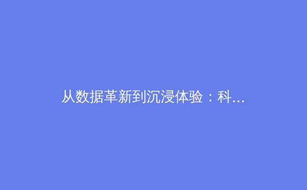 从数据革新到沉浸体验：科技如何重塑现代体育的观赛与竞技格局 - 3