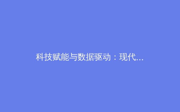 科技赋能与数据驱动：现代体育竞技的革命性演变 - 2