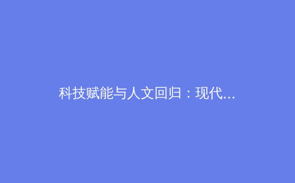 科技赋能与人文回归：现代体育新闻报道的深度变革