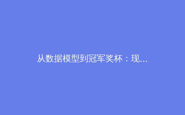 从数据模型到冠军奖杯：现代体育中的人工智能革命 - 2